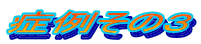 ǗႻ̂R 