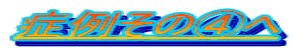 ǗႻ̇C